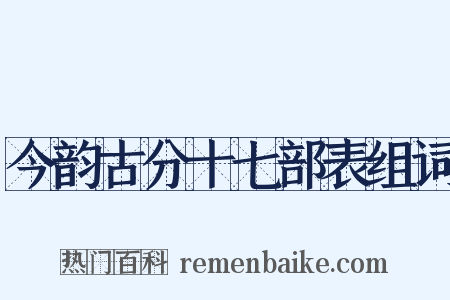 今韵古分十七部表组词是什么意思的图片